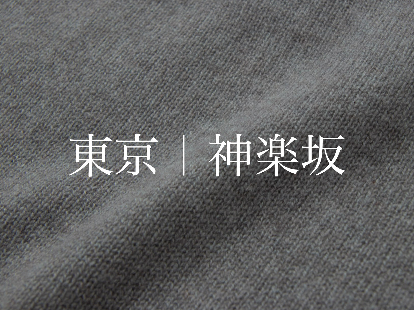 神楽坂|エシカルプライスオーダー会