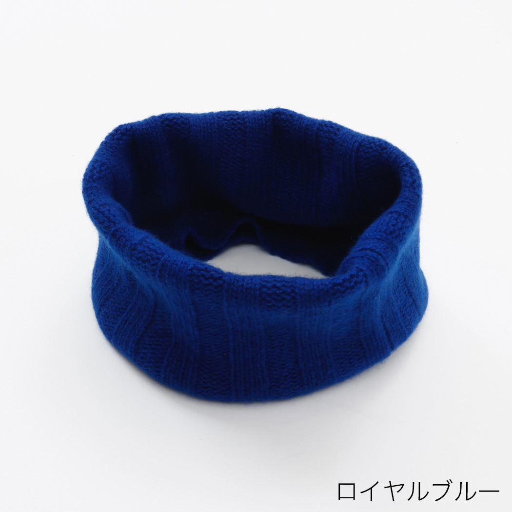 【日本製】カシミヤ100% ワイドリブ編み ネックウォーマー レディース / メンズ