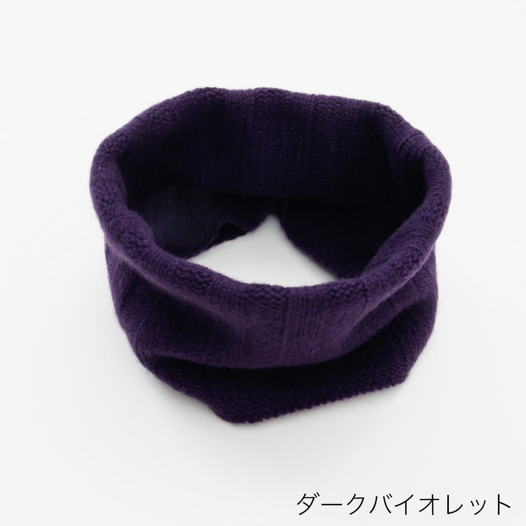 【日本製】カシミヤ100% ワイドリブ編み ネックウォーマー レディース / メンズ
