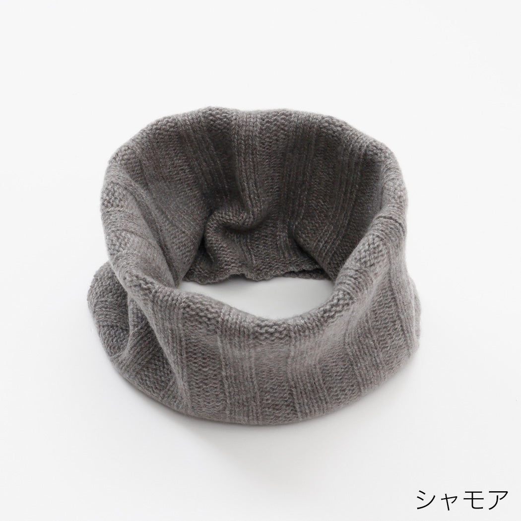 【日本製】カシミヤ100% ワイドリブ編み ネックウォーマー レディース / メンズ