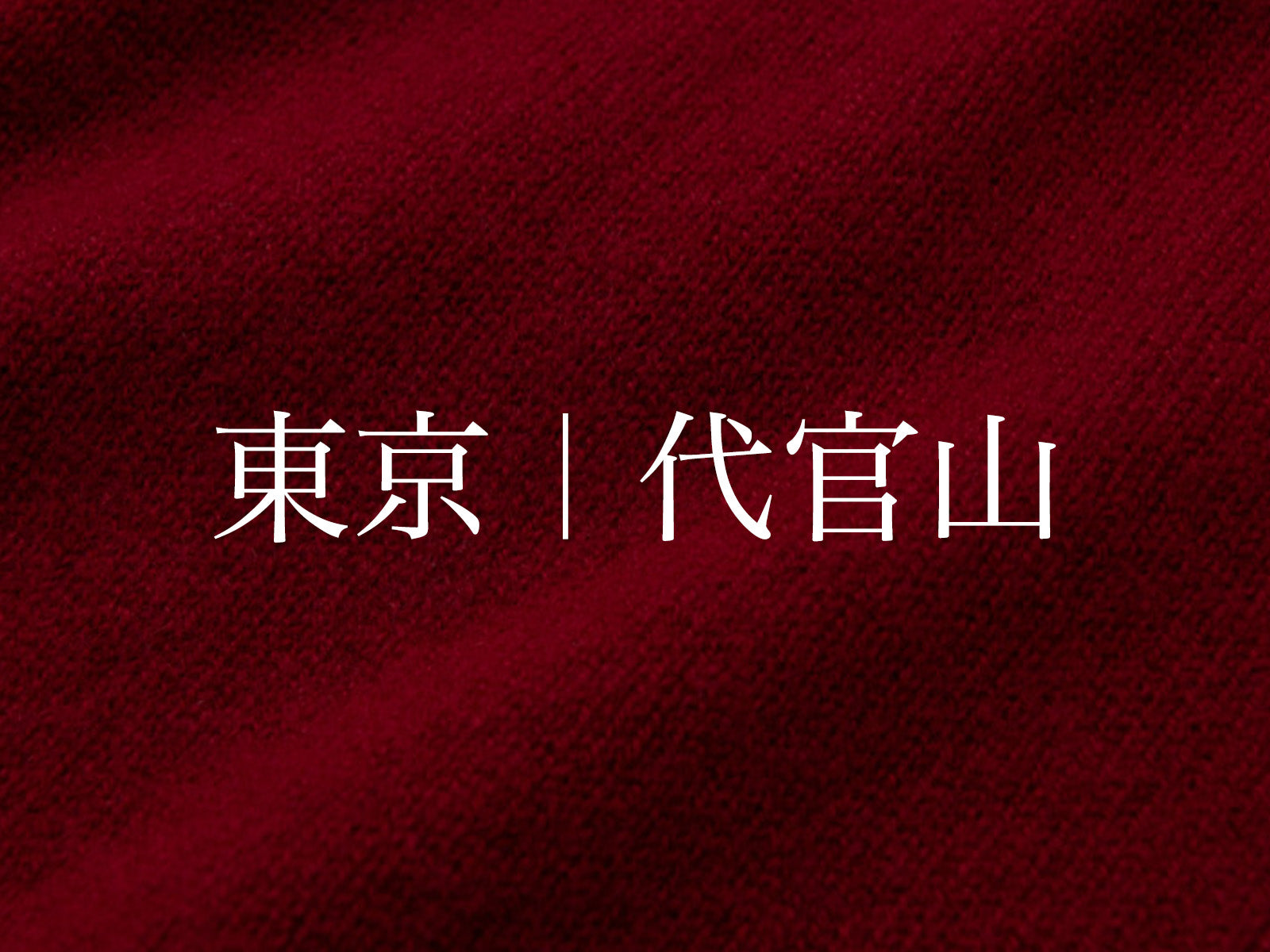 代官山｜エシカルプライスオーダー会