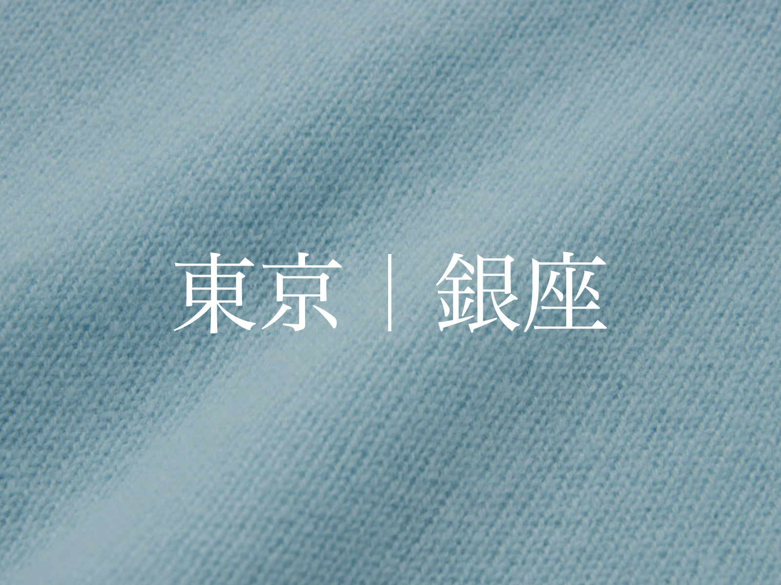 銀座｜エシカルプライスオーダー会