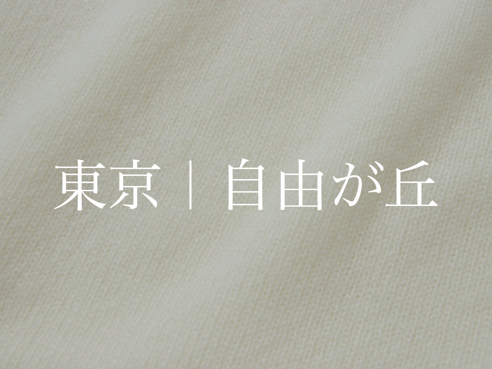 自由が丘｜エシカルプライスオーダー会