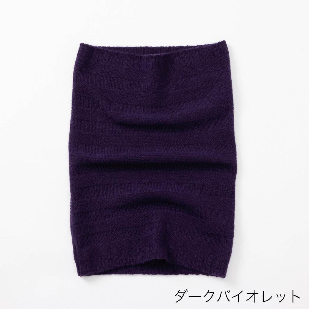 日本製】カシミヤ100% リンクスボーダー編みネックウォーマー