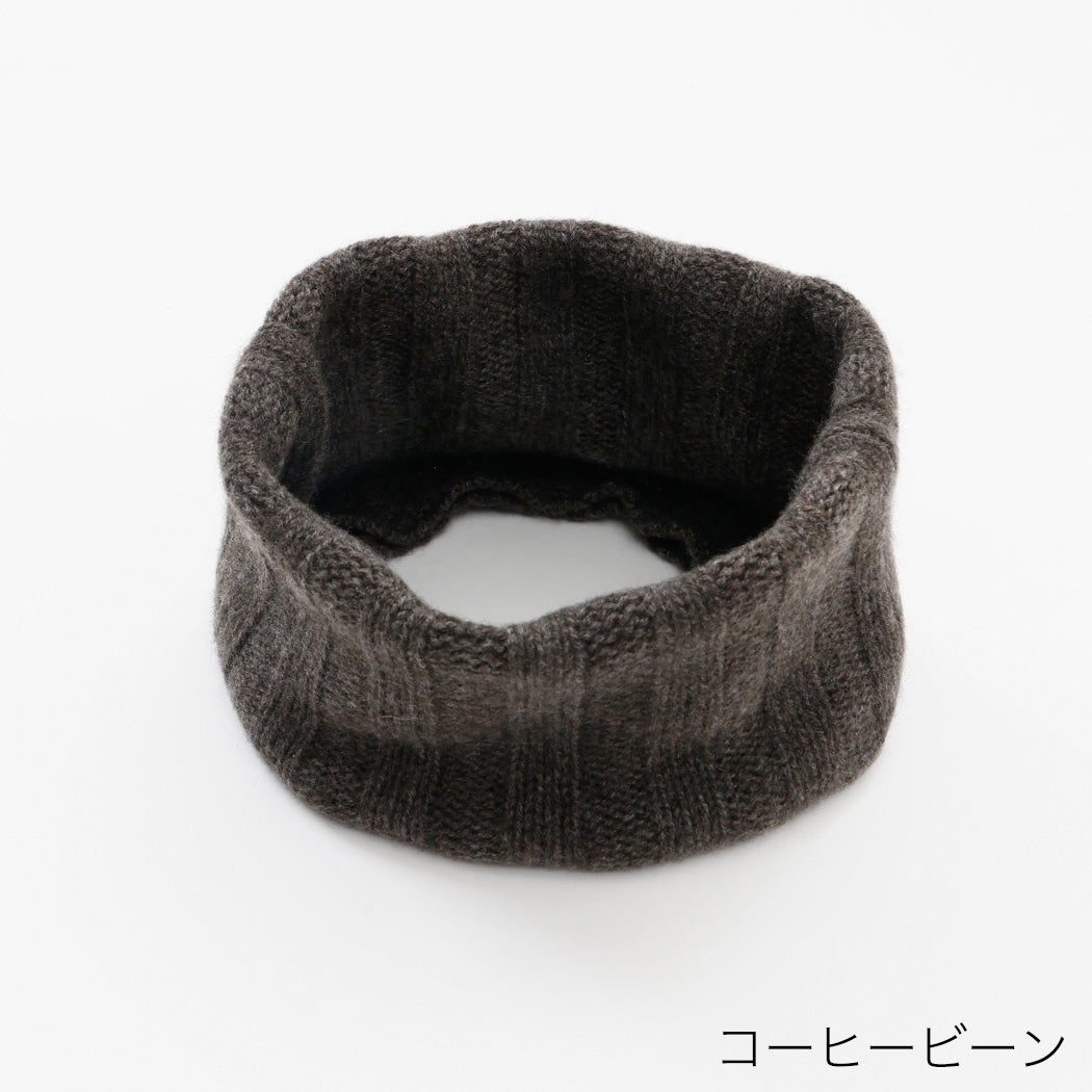 【日本製】カシミヤ100% ワイドリブ編み ネックウォーマー レディース / メンズ