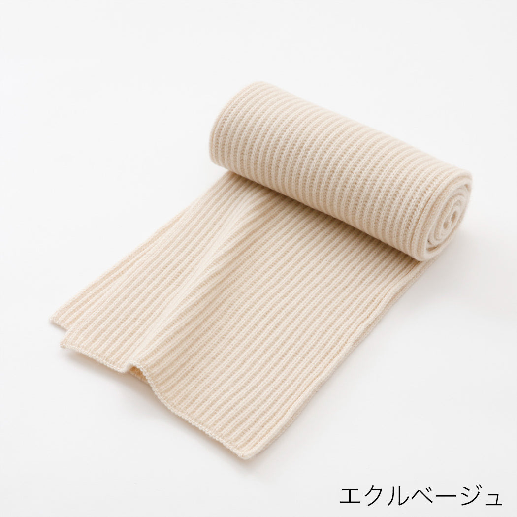 日本製】カシミヤ100% 両畦編み マフラー（173cm×22cm） レディース