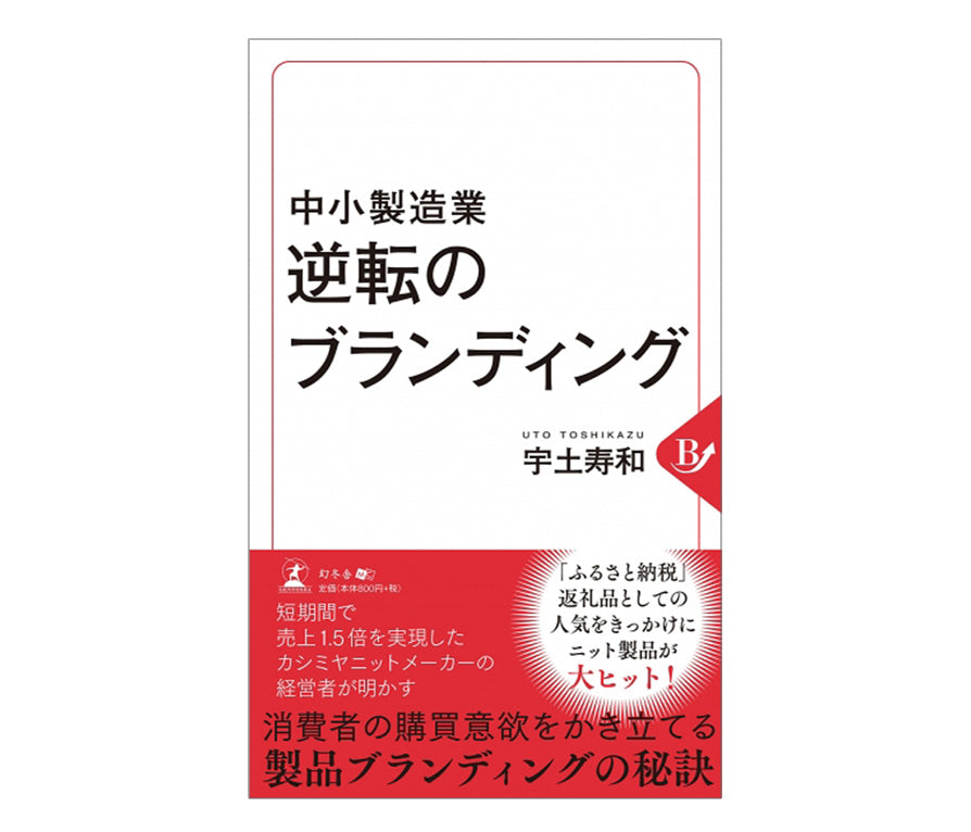 Book "branding of reversal of small and medium manufacturing" Author: uto Toshikazu